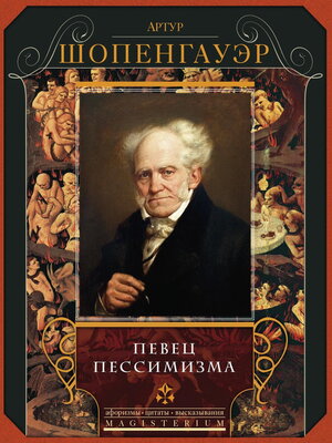 cover image of Певец пессимизма